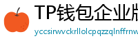 TP钱包企业版测评｜B端用户多签管理与审计功能